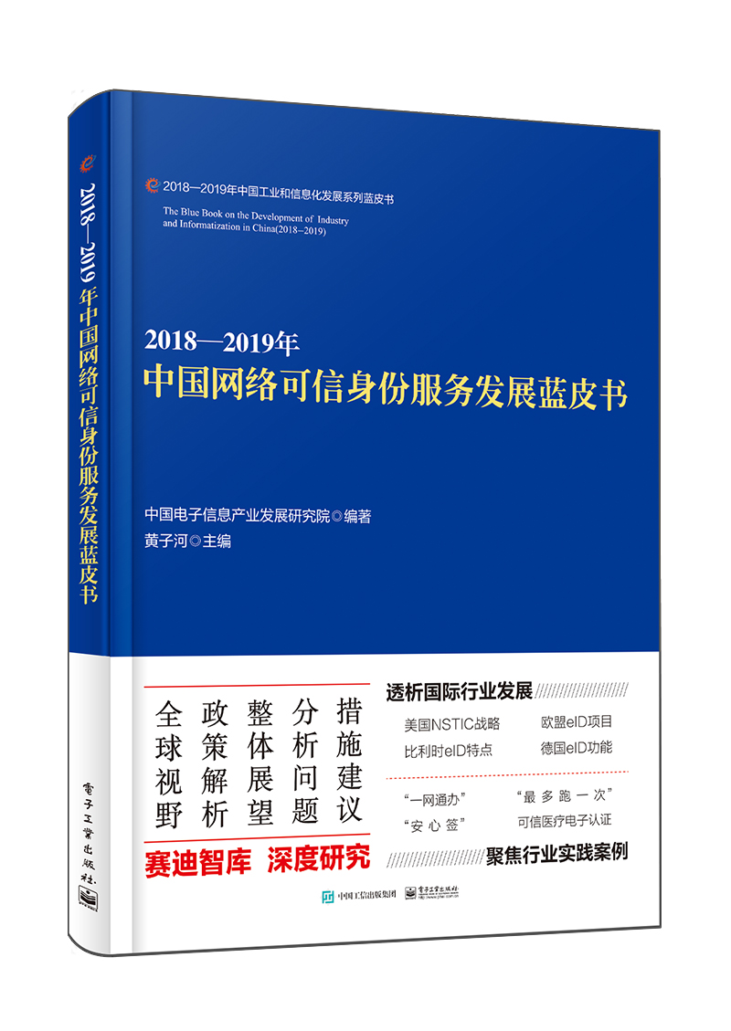 2018―2019年中国网络可信身份服务发展蓝皮书