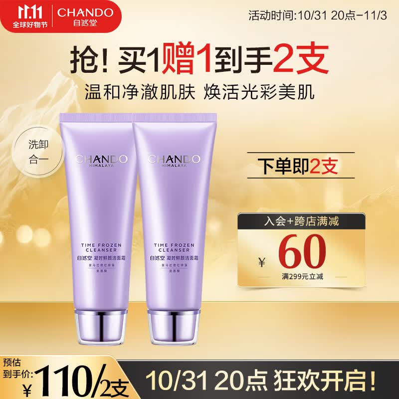 自然堂洗面奶 凝时鲜颜洁面霜洗面奶女 温和清洁清爽补水保湿 凝时洁面125g（两支）属于什么档次？