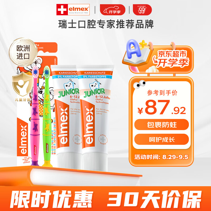 ELMEX艾美适含氟儿童牙膏6-12岁防蛀防龋齿青少年换牙期牙膏牙刷套装