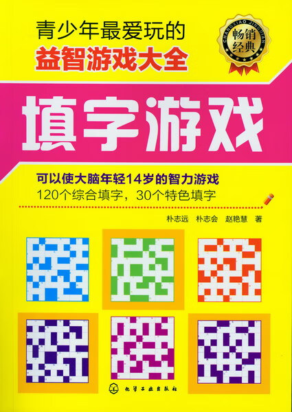 青少年最爱玩的益智游戏大全--填字游戏 朴志远、朴志会、赵艳慧
