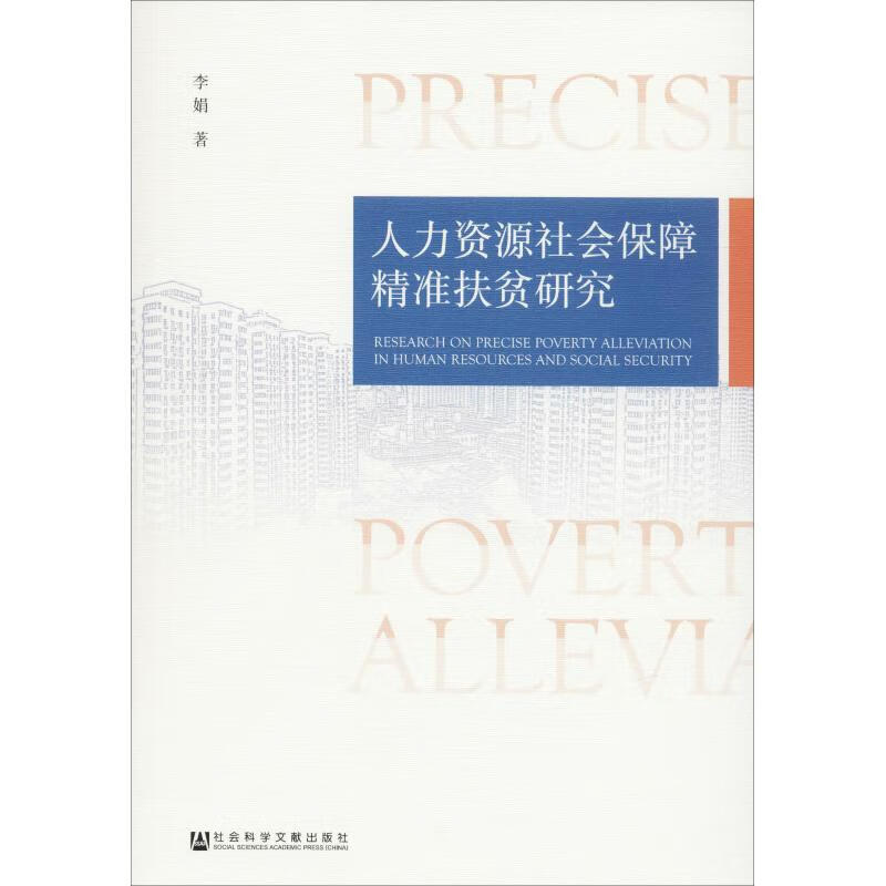 人力资源社会保障精准扶贫研究