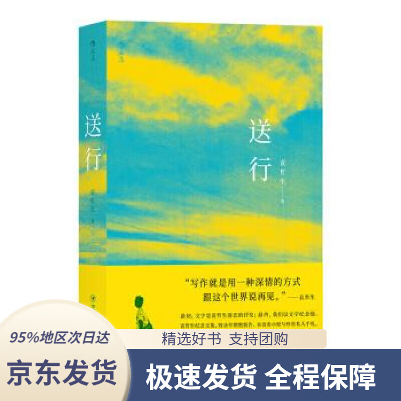 【新华书店正版】送行袁哲生著四川人民出版社9787220113871