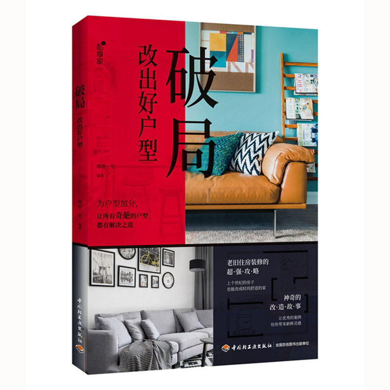 破局:改出好户型978751842720