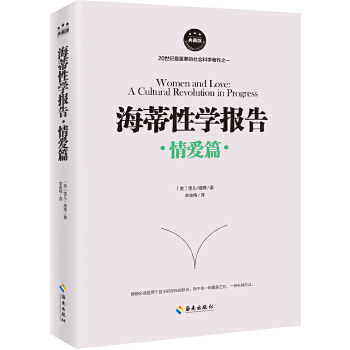 海蒂性学报告:情爱篇【正版书籍】