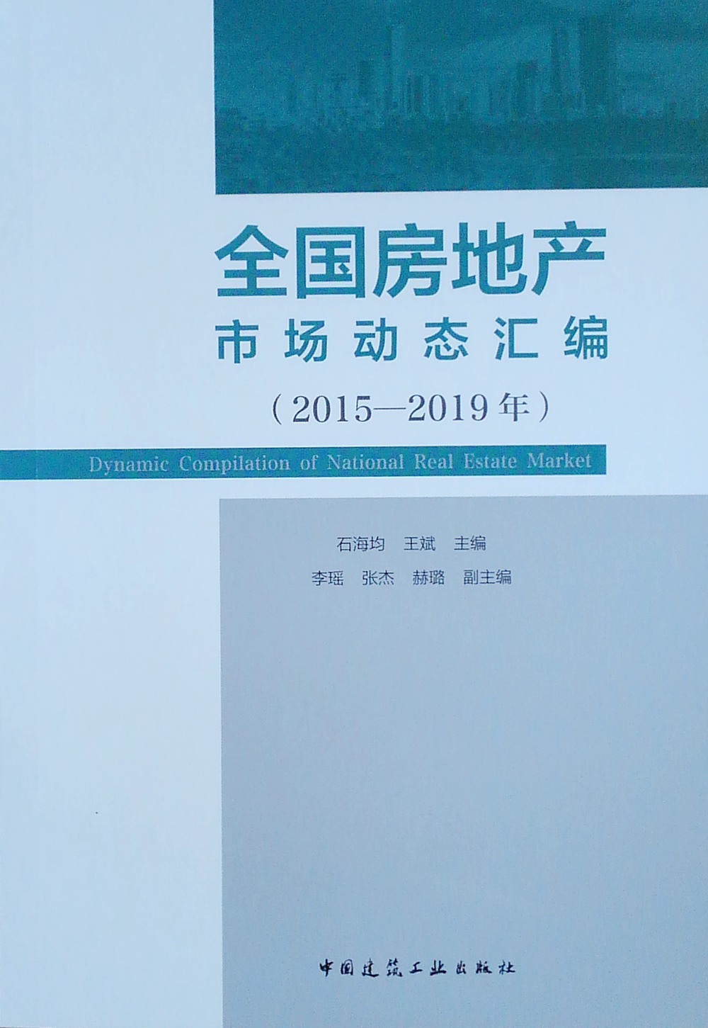 [正版图书]全国房地产市场动态汇编（2015-2019年）