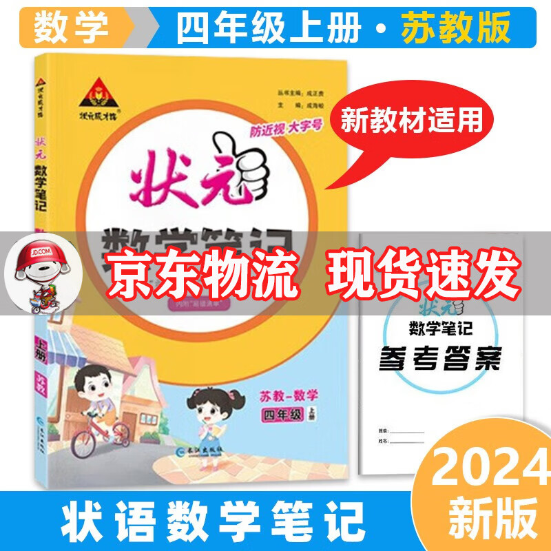 2023年秋新版状元笔记 数学-苏教版 小学状元笔记四年级上册状元大课堂课堂笔记同步讲解