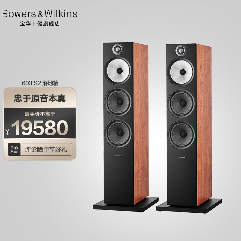 宝华韦健（B&W）600系列603S2落地音箱家用音响家庭影院HIFI音响2.0无源音箱高保真发烧级 红木色