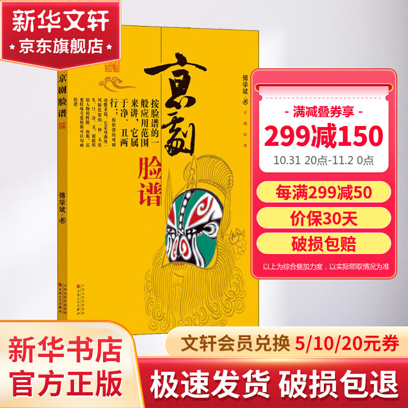 【正版现货】京剧脸谱 傅学斌 小学版 小学一二年级基础阅读书目怎么看?