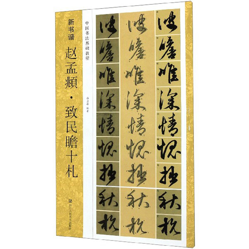 赵孟頫·致民瞻十札/新书谱·中国书法基础教程