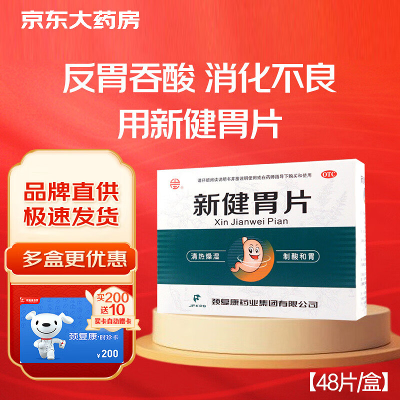 颈复康 新健胃片 0.5g*24片*2瓶/盒 清热燥湿制酸反胃吞酸消化不良