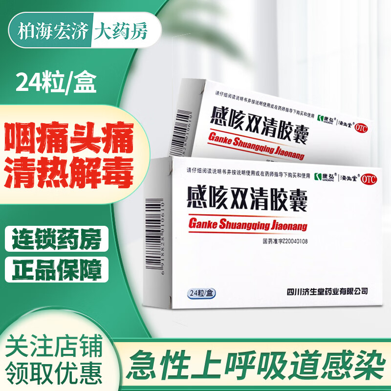 康弘 济生堂 感咳双清胶囊 0.3g*24粒/盒 1盒装