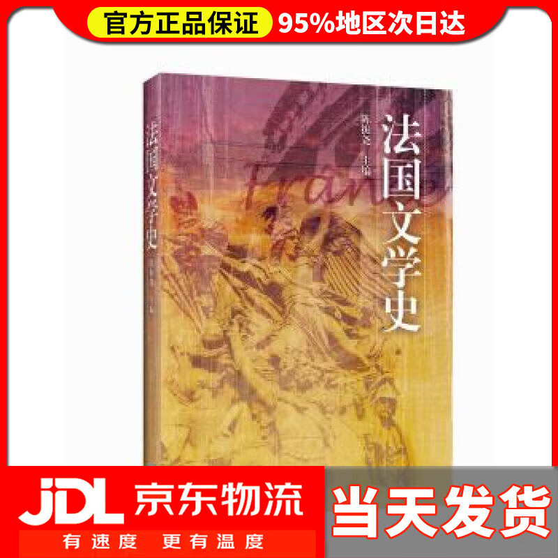 【送货上门】法国文学史 陈振尧