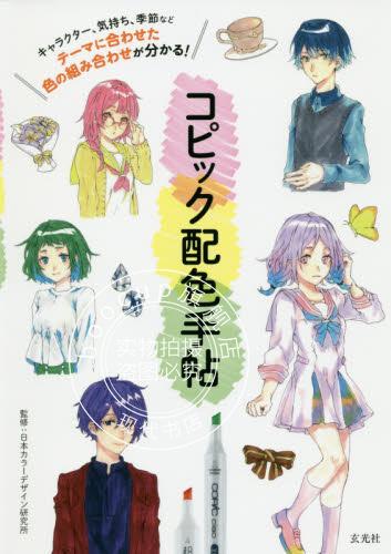 现货 进口日文 绘画技法 马克笔配色手帖 コピック配色手帖