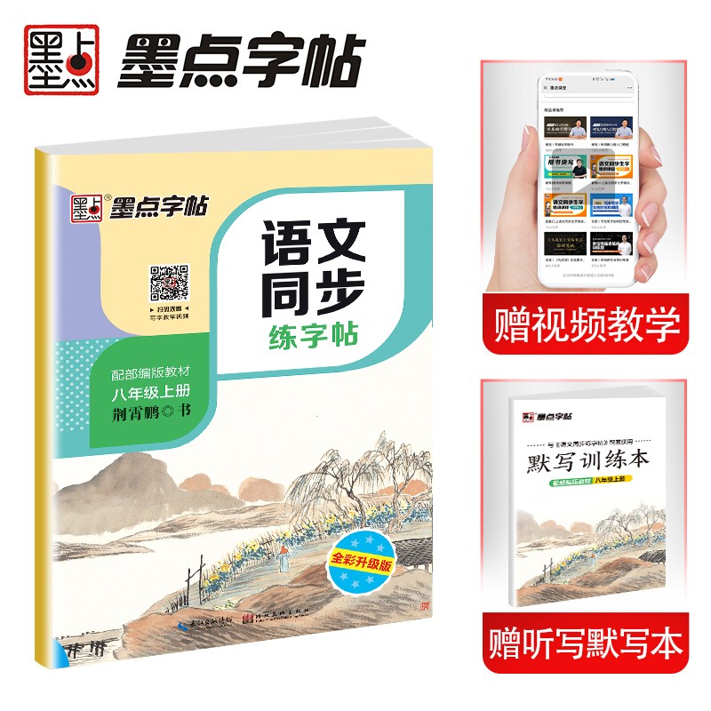 墨点字帖 人教版初中生八年级上册语文同步练字帖视频版 赠听写默写本 八年级课外阅读部编版上册中学生语文同步写字课课练荆霄鹏同步字帖 2023年（共2册）