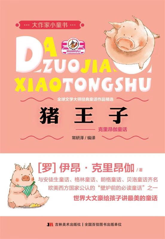 大作家小童书-猪王子:克里昂伽童话