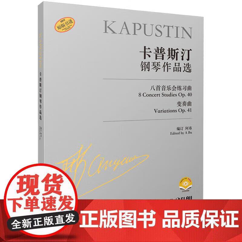 卡普斯汀钢琴作品选 尼古拉卡普斯汀作品 