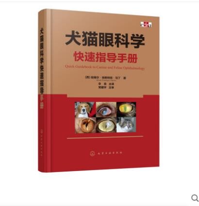 犬猫眼科学快速指导手册