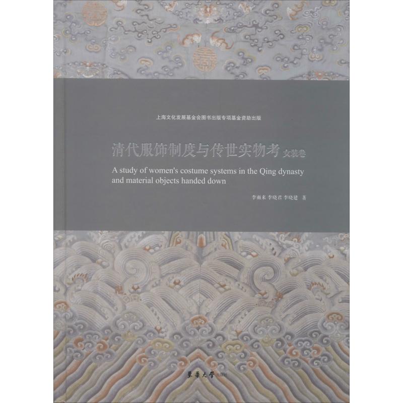 清代服饰制度与传世实物考 女装卷
