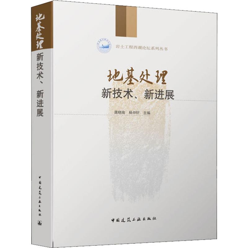 地基处理新技术、新进展