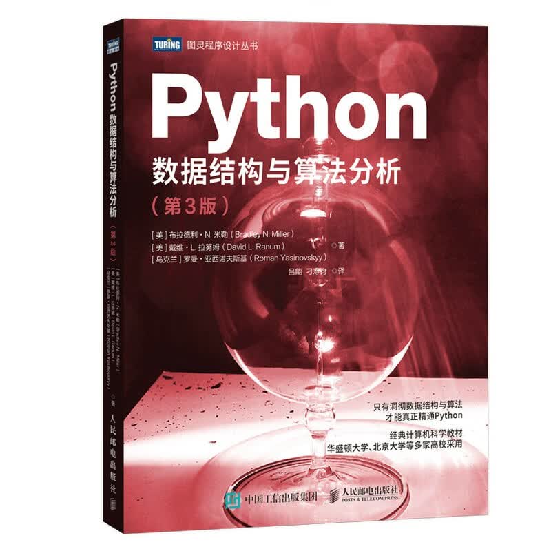 Python数据结构与算法分析（第3版）（图灵出品）怎么样,好用不?