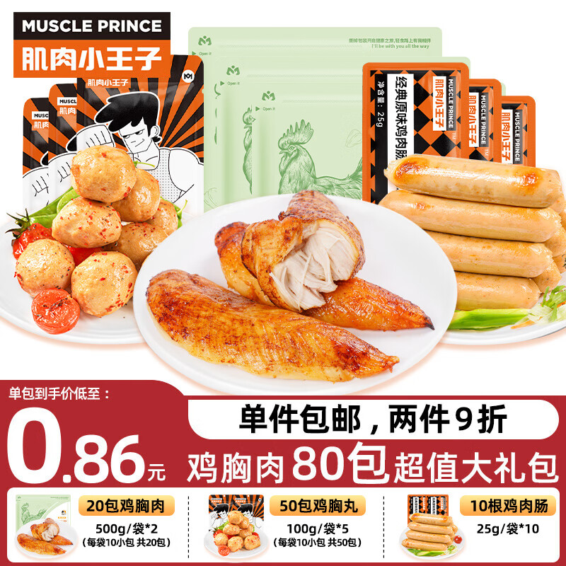 肌肉小王子 鸡胸肉即食礼包80包组合套餐 低脂高蛋白轻食代餐食品 开袋速食