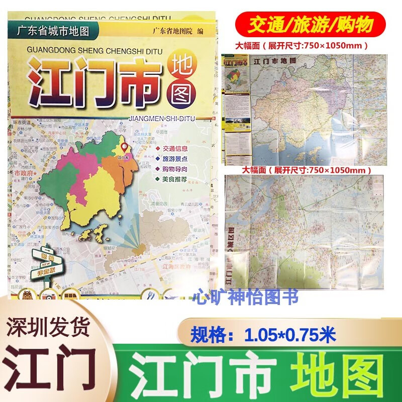 2021新江门市地图【1.1*0.8米】