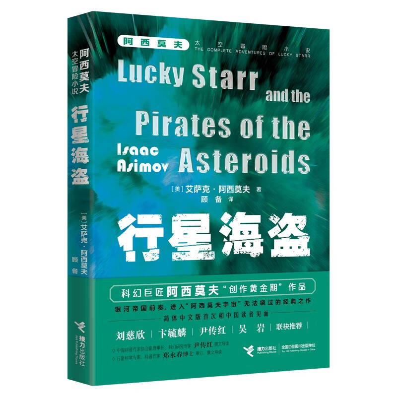 行星海盗/阿西莫夫太空冒险小说