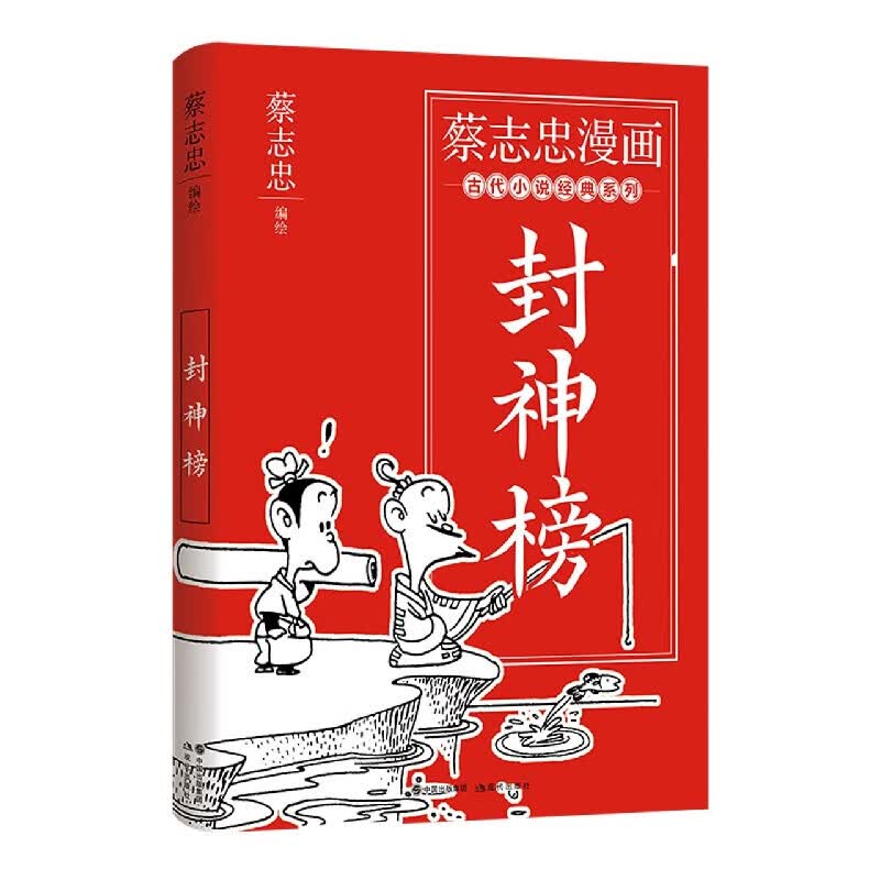 封神榜/蔡志忠漫画古代小说经典系列
