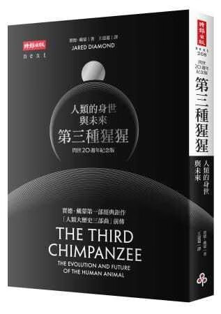 预售 第三种猩猩 人类的身世与未来(问世20周年纪念版) 台版原版 时报 文化研究 港台图书