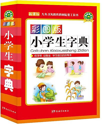 彩图版小学生字典