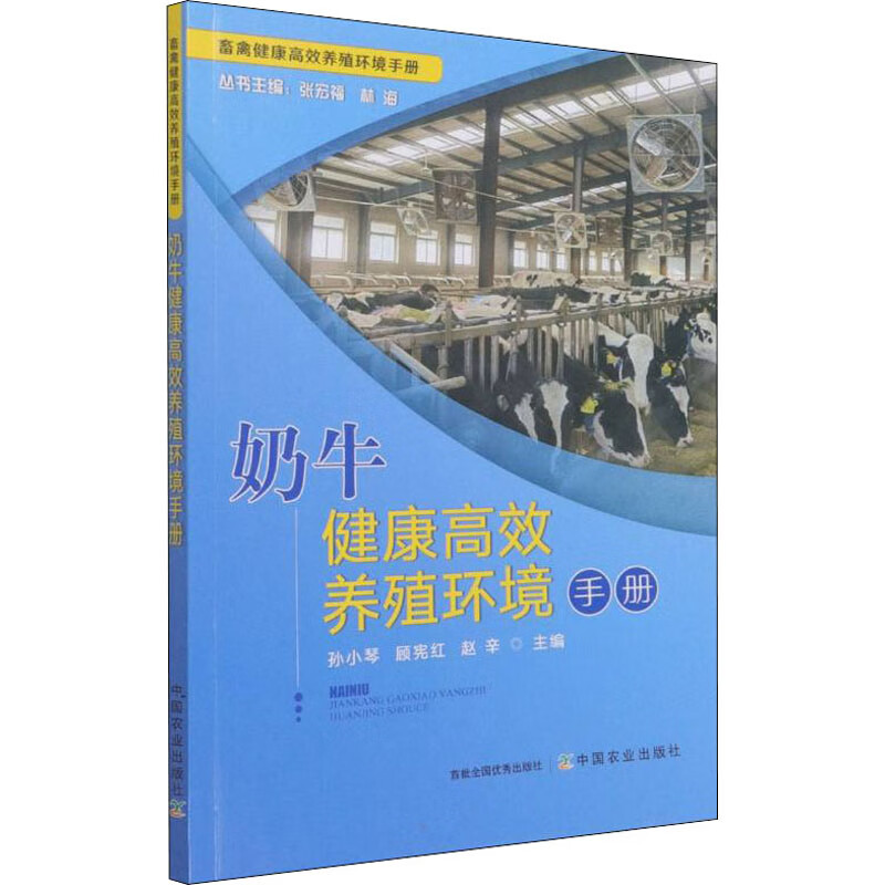 奶牛健康高效养殖环境手册 图书