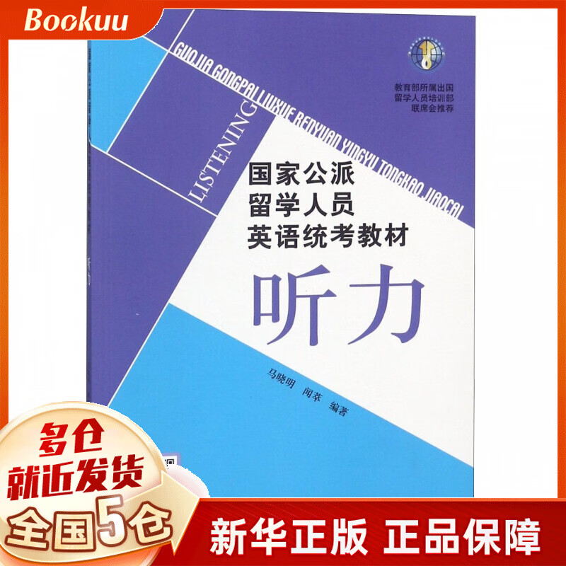 听力(国家公派留学人员英语统考教材)