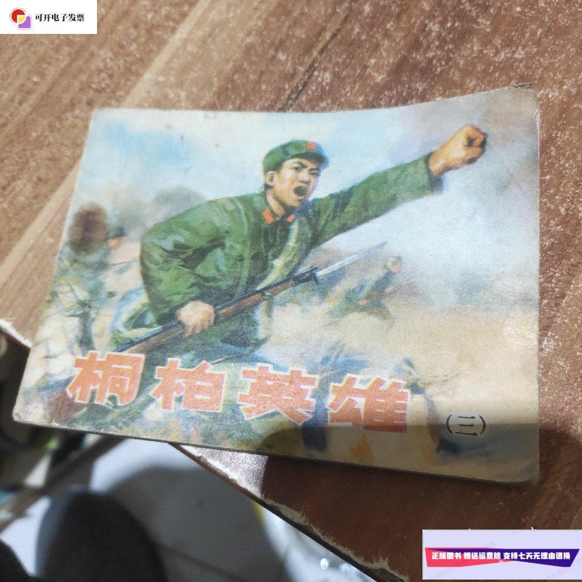【二手9成新】连环画:桐柏英雄(三) /不详 天津人民出版社