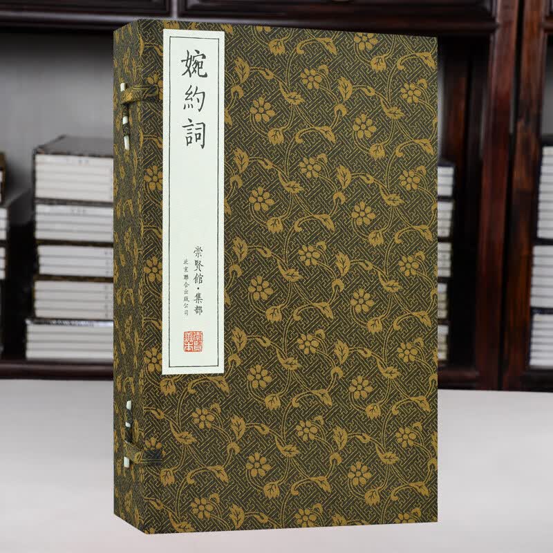 崇贤馆藏书 宣纸线装 婉约词 一函四册