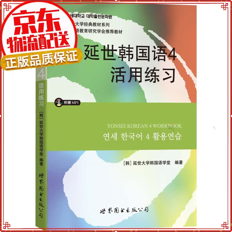 【正版自选】韩国延世大学经典教材系列：延世韩国语123456全套 4活用练习