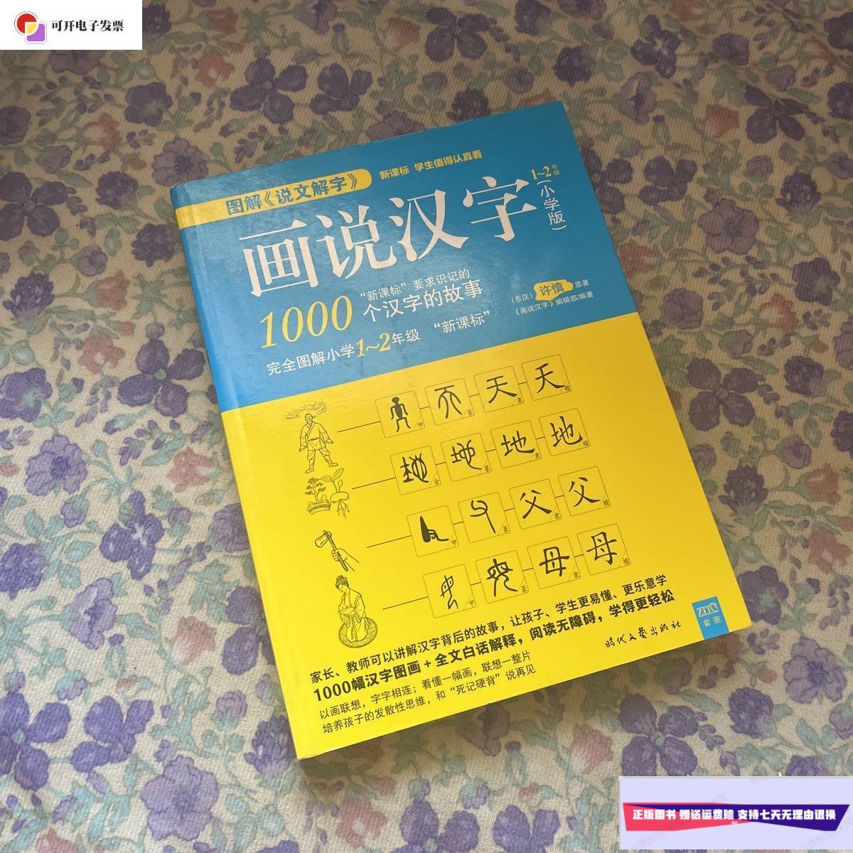 【二手9成新】画说汉字(1-2年级1000个汉字故事) /许慎 时代文艺出版