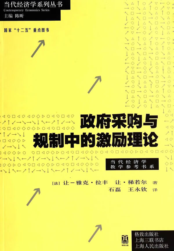 采购与规制中的激励理论【正版书籍】