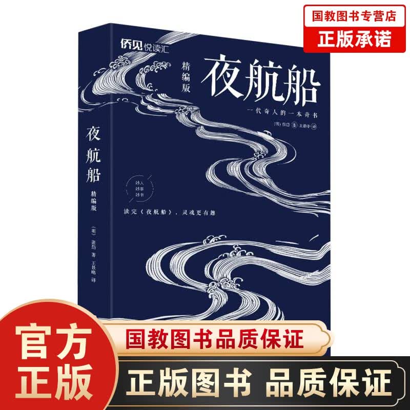 【百元神劵】夜航船·精编版（中国华侨版）