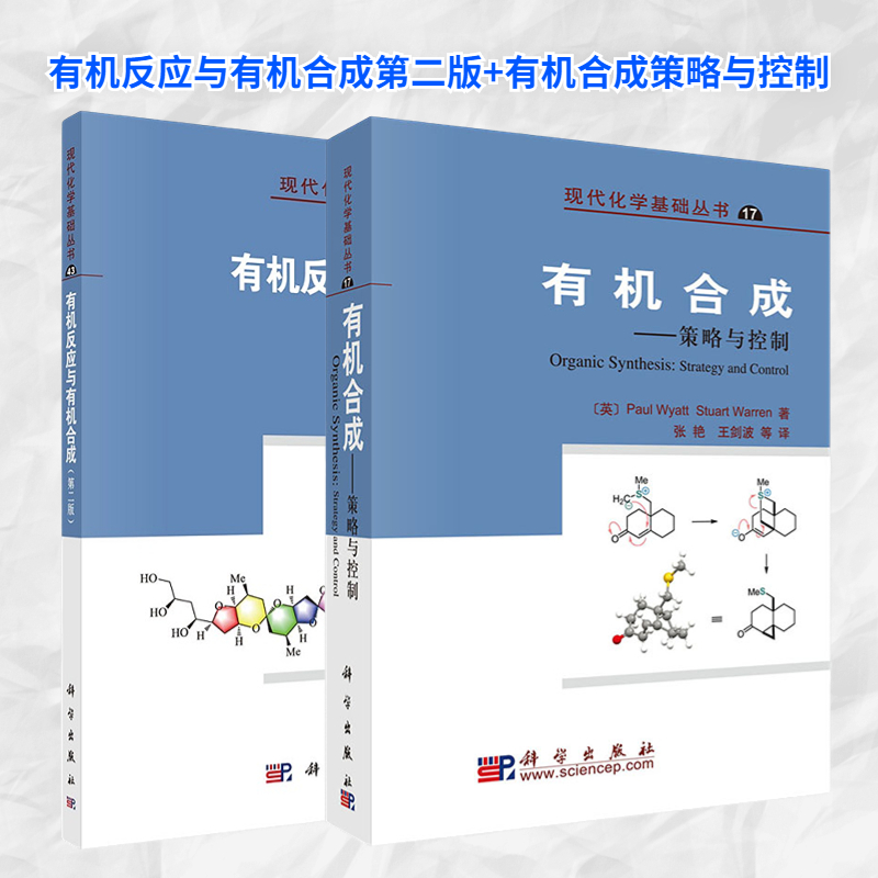 【套装2本】有机反应与有机合成 + 有机合成--策略与控制 现代化学基础丛书科学出版社