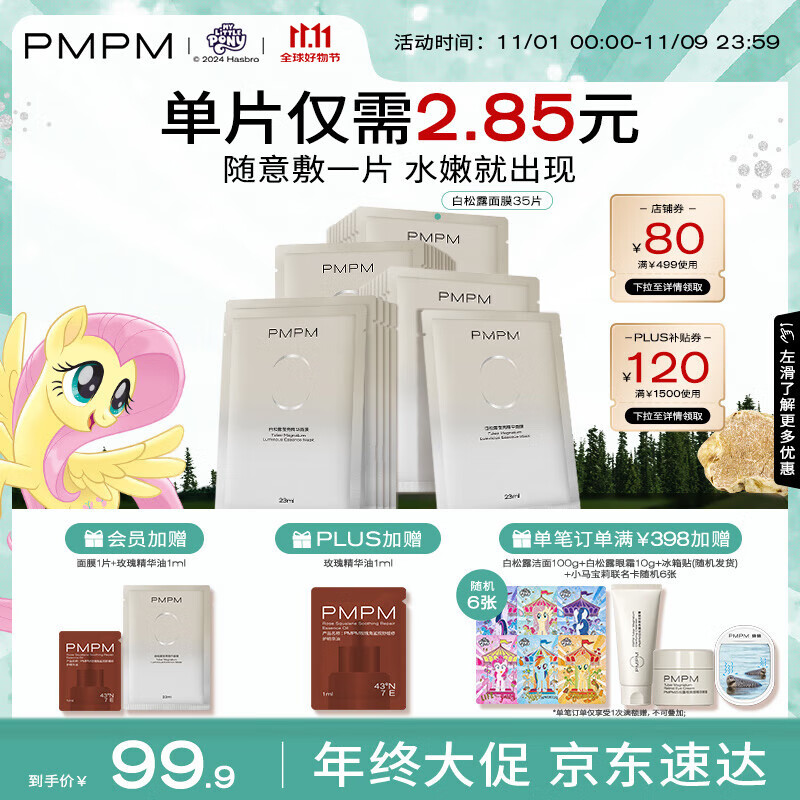 PMPM白松露莹亮精华贴片面膜23ml*35片 补水保湿清透弹嫩