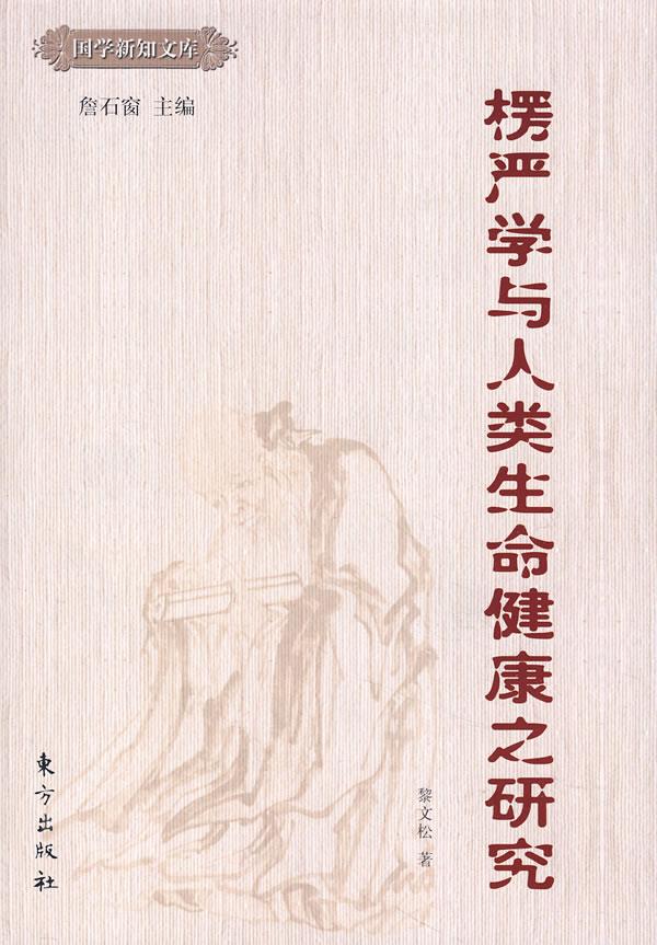 楞严学与人类生命健康之研究 黎文松 著 詹石窗 主编【正版书】