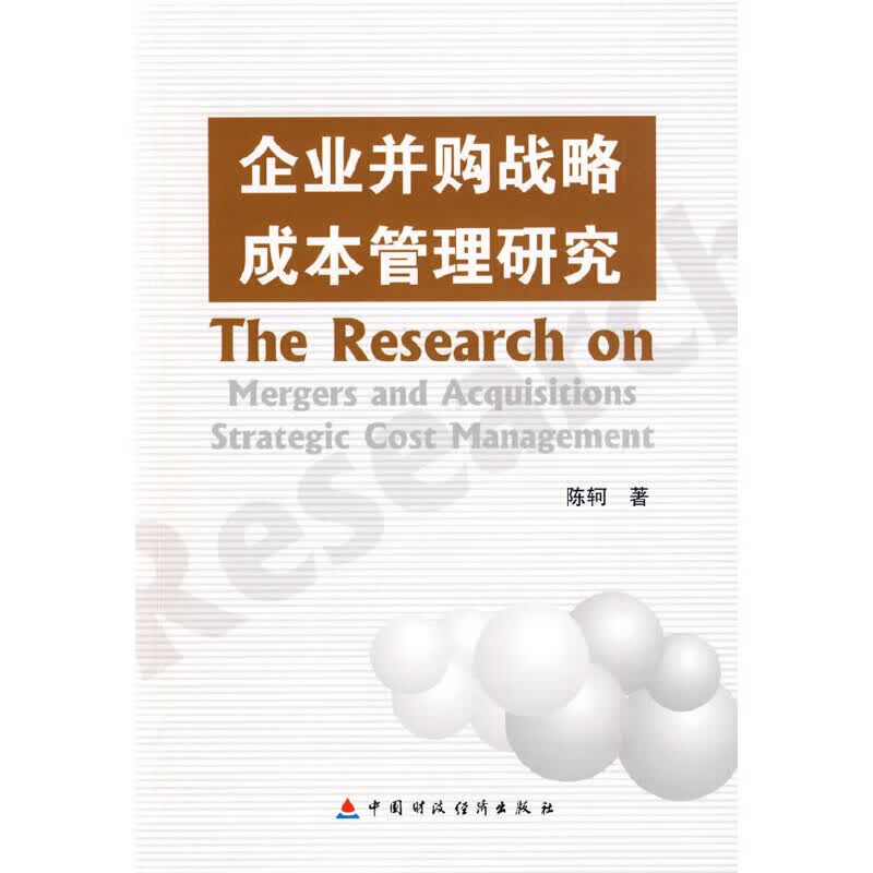 企业并购战略成本管理研究