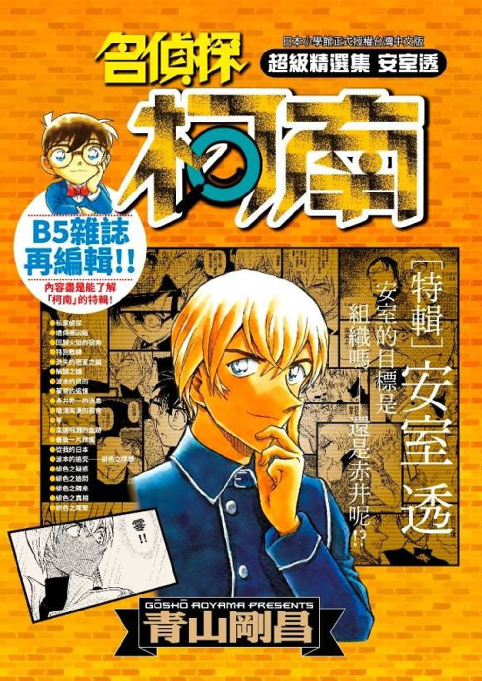 现货 台版进口漫画书 青山刚昌名侦探柯南 精选集 安室透青文