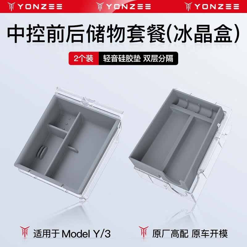 YZ 适用于特斯拉model3Y中控储物盒扶手箱收纳丫改装内饰配件神器 顶配冰晶盒M3/Y【中控前后储物】怎么样,好用不?