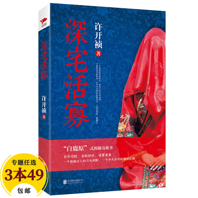 【包邮】官场小说书 许开祯作品：深宅活寡 定价36.8
