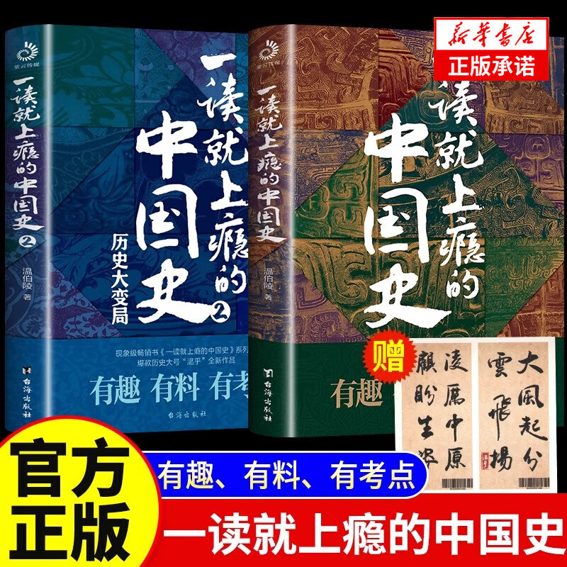 【新华正版】一读就上瘾的中国史1+2套装全2册 温伯陵著 历史大号“温乎”作品集 历史大变局 “温乎”作品集中国历史中国近代史中国通史历史类书籍中国历史全套书籍 【全2册】一读就上瘾的中国史