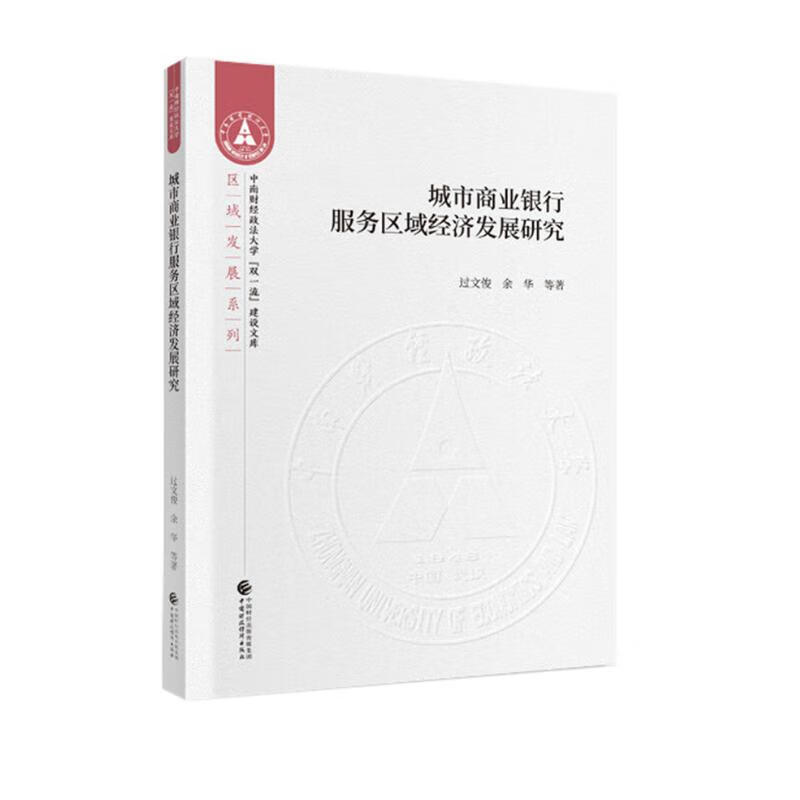 城市商业银行服务区域经济发展研究