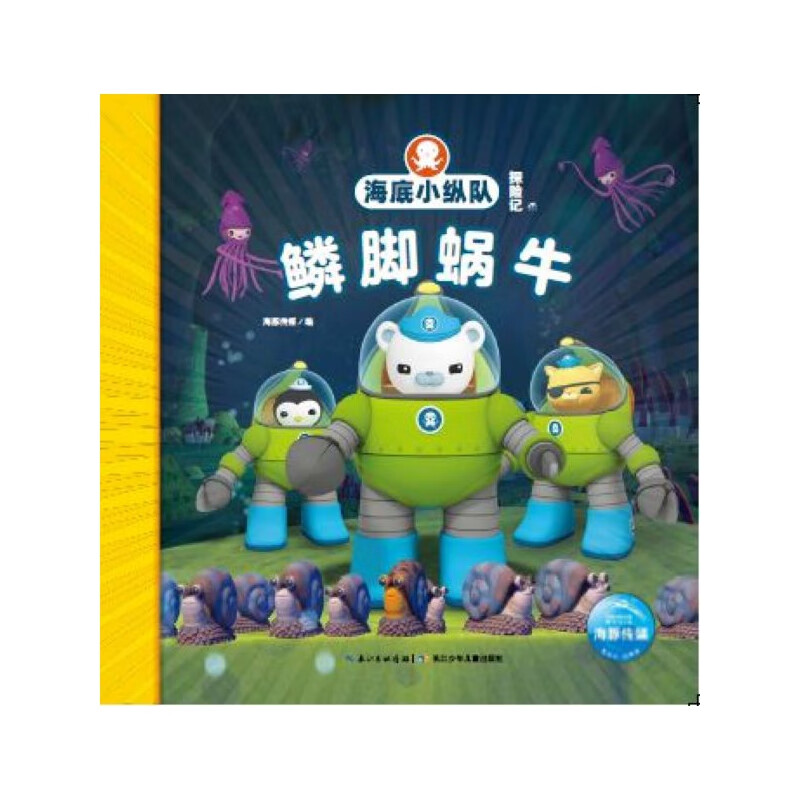 鳞脚蜗牛/海底小纵队探险记