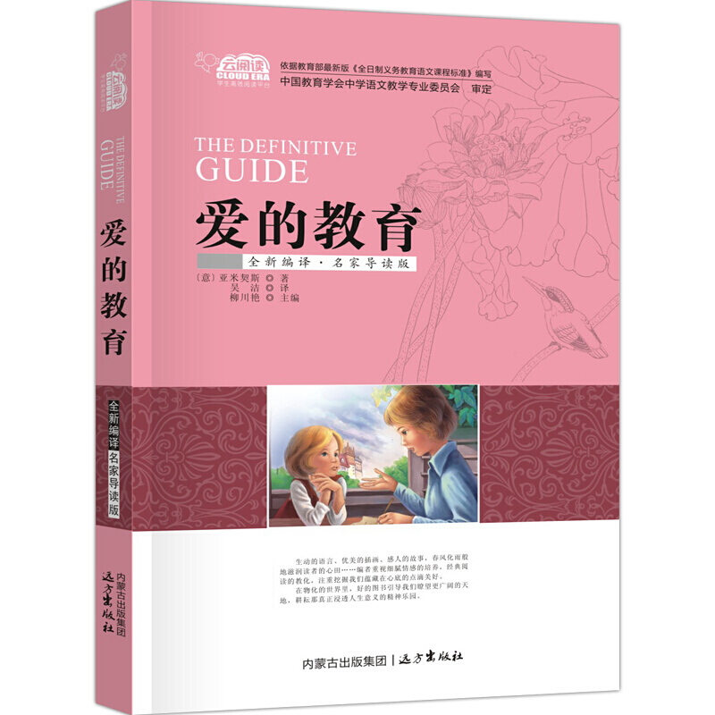 爱的教育 中小学生课外阅读系列 经典名著 全新编译 名家导读版 非注音版 彩图插画 儿童文学