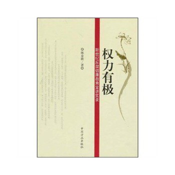 权力有极---新世纪反腐倡廉教育宣讲实录 陈章联 9787802164284【正版图书】